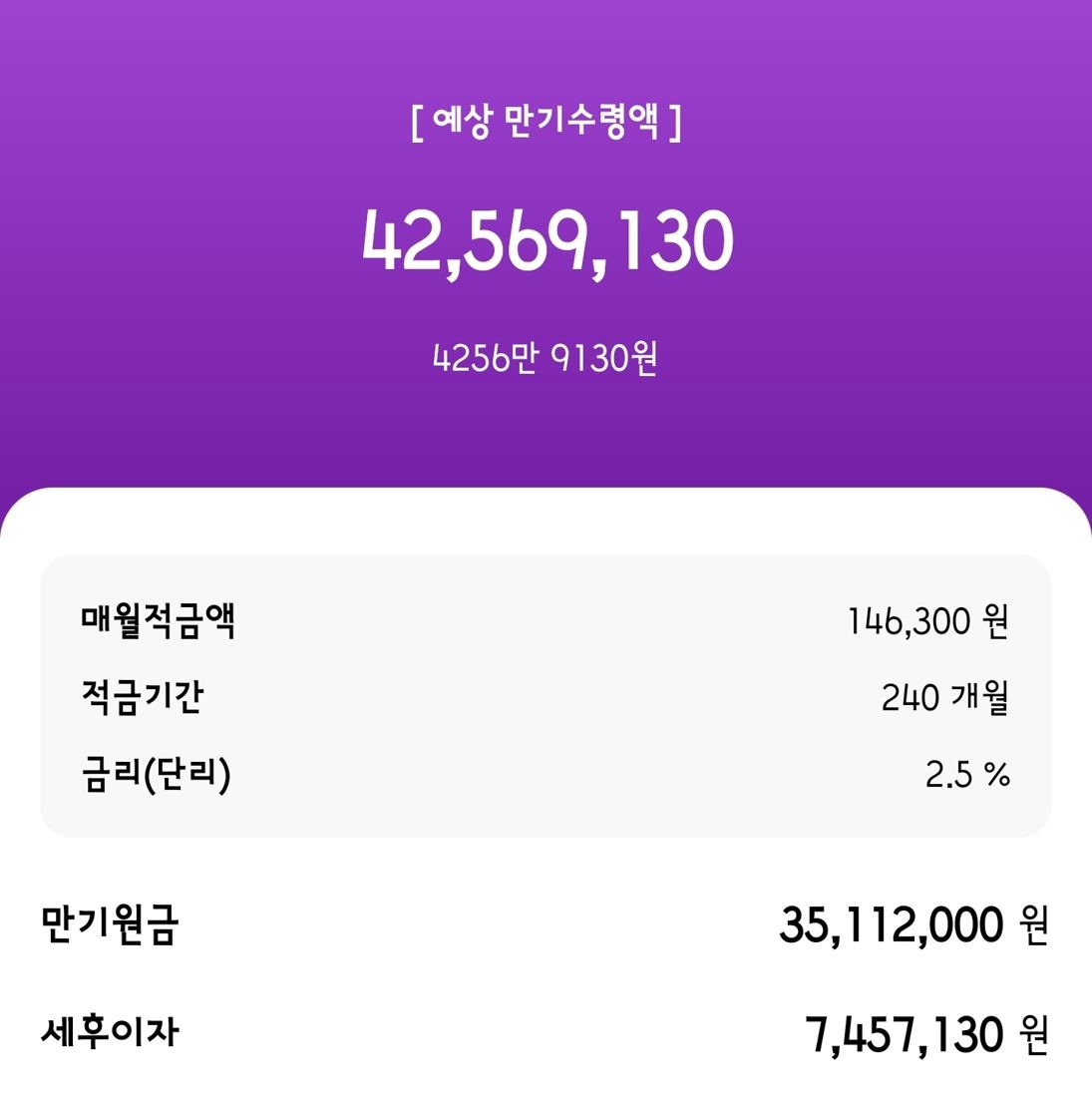 적금 계산 결과 화면: 예상 만기수령액 42,569,130원