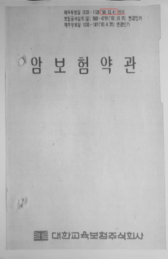 1980년 암보험 약관 표지